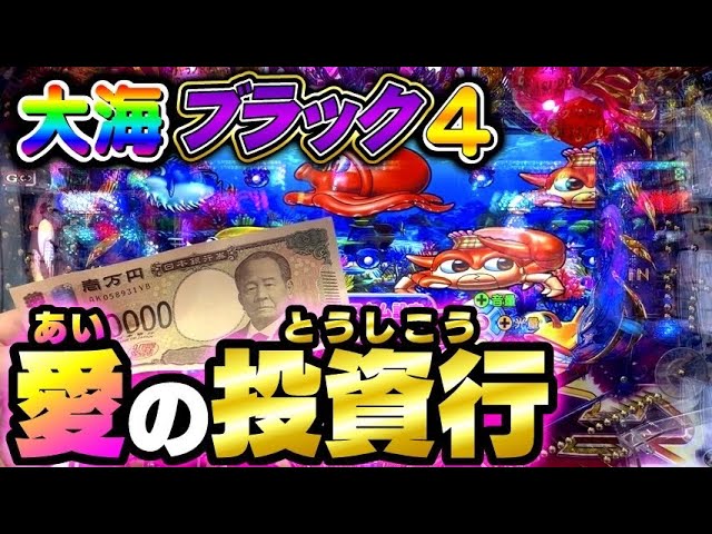 愛ゆえの狂気 どこまでハマれる⁉️大海物語4スペシャルBLACK#夕方戦士 