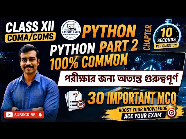 🔥 Class 12 Python Part 2 | COMA/COMS | Top 30 MCQ | 100% কমন | Logic Lab @StudyWithSkdCare