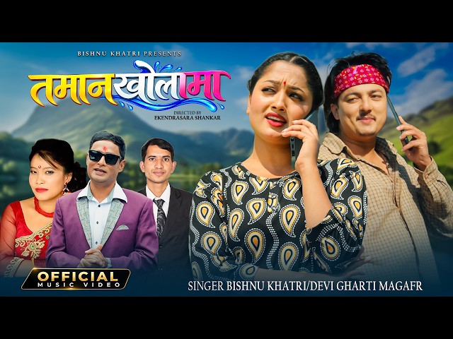 Tamankholama - Bishnu Khatri | Devi Gharti Magar | Obi Rayamajhi | Yashu Bhattarai| Panchebaja Song
