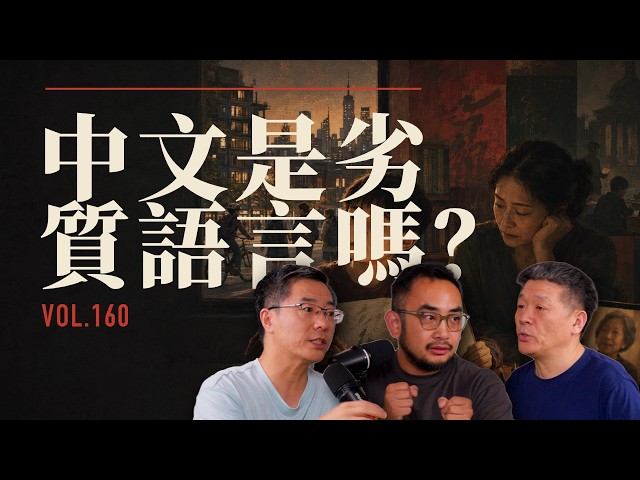 E160 从马斯克儿子学普通话, 到海外华人为"该不该教中文"吵翻天,中文是不是一门"有毒"的语言? | 海外华人 | 现代汉语 | 母语焦虑