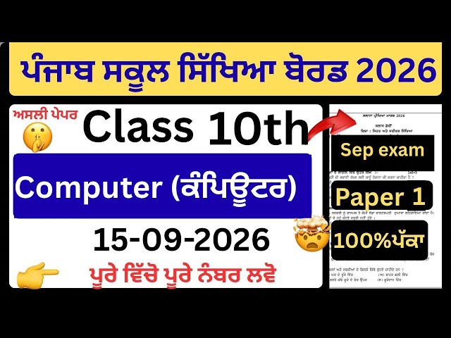 🔥Real Paper PSEB Class 10 computer science (ਕੰਪਿਊਟਰ ਸਾਇੰਸ ) 15 September 2026| Final Paper 10th pseb