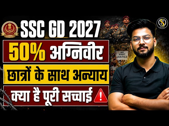 SSC GD 2027 Latest Update | SSC GD 50% Reservation | जानिए पूरी सच्चाई?😳 By Shivam Sir