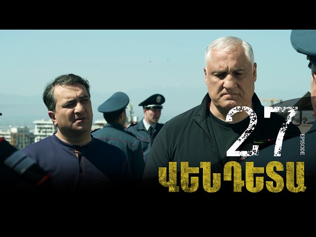 New Vendetta Episode 27 - Վենդետա սերիա 27
