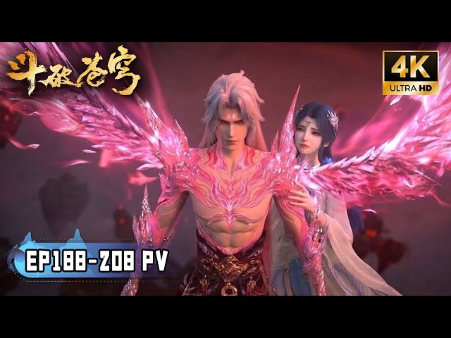 💥BTTH【斗破苍穹】188-208 PV！魂族布局正式拉开序幕，虚无吞炎本体降临药界！药族灭族之战正式打响！