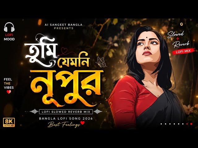 Tumi Jemoni Nupur 🌙 | Slowed + Reverb | Bengali Lofi Love Song | Ai Sangeet Bangla