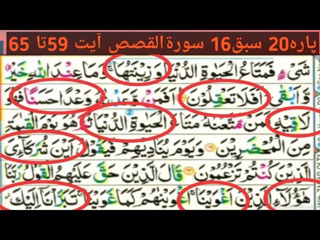 Parah20 Lesson16,Surah Qasas ayyt 59to65,Learn Quran with tajveed word by word,Beautiful voice ReacT