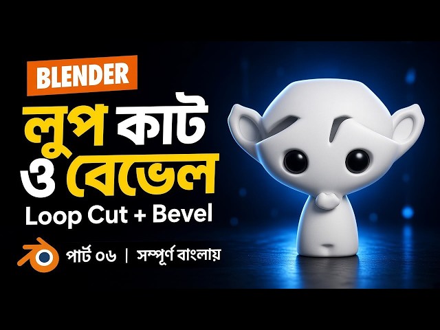 Blender Loop Cut ও Bevel শিখুন | পার্ট ০৬ | সম্পূর্ণ বাংলায় | JDM 3D