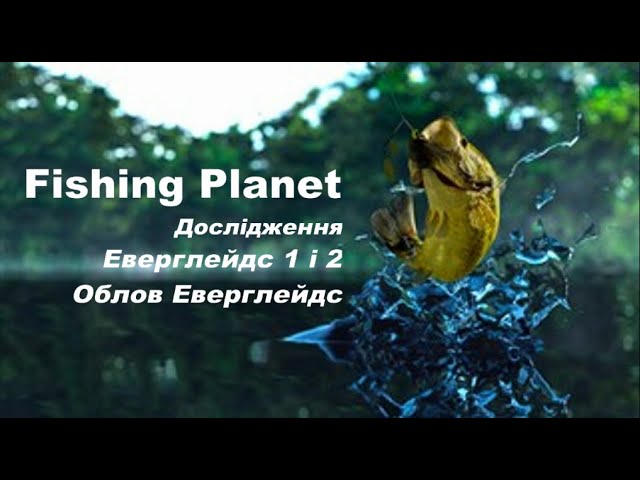 Дослідження Еверглейдс 1 і 2 та Облов Еверглейдс - Fishing Planet
