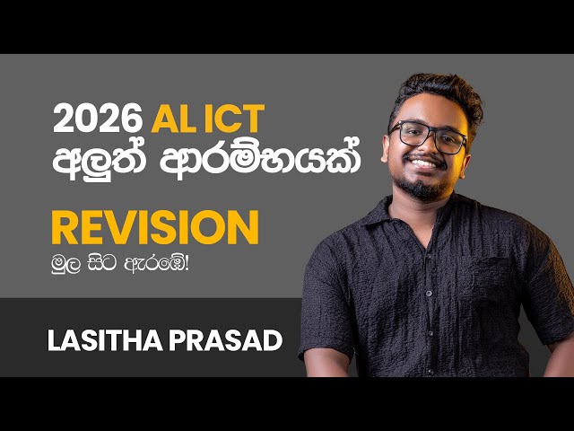 2026 AL ICT MAIN REVISION ආරම්භය