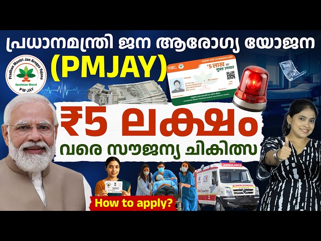 Ayushman Card Explained in Malayalam - Eligibility & How to Apply | PMJAY Full Process | Ajna
