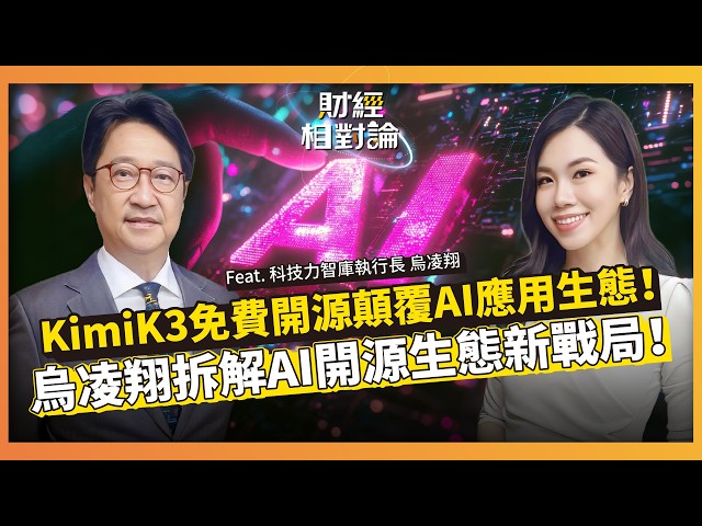 China's Kimi k3 Open-Source Launch Shakes Up the Global AI Market! Dr. Wu Ling-Hsiang Reveals How...