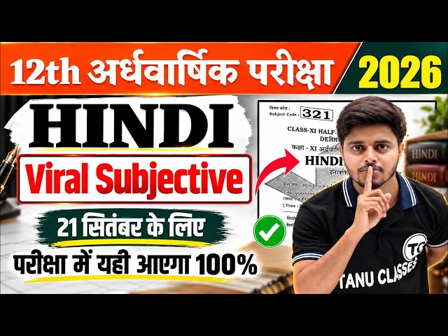 Class 12th Hindi Ardhvaarshik Pariksha Viral Subjective 2026 | Bihar Baord Hindi Half Yearly Exam