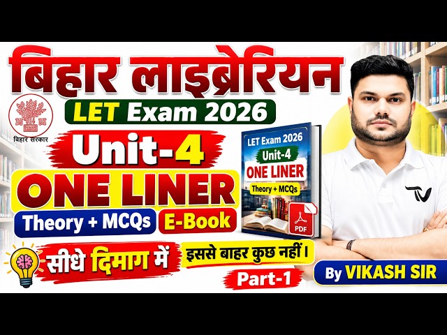 📚Bihar Librarian 2026 | LET Eligibility Test | 2100+ ONE LINER + MCQ🔥BY VIKASH SIR #biharlibrarian