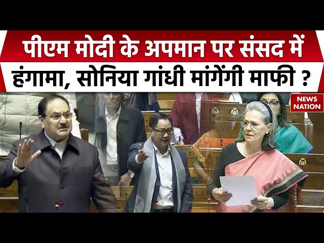 PM Modi के अपमान पर Parliament में हंगामा, JP Nadda ने कहा- Sonia Gandhi माफी मांगें। Sansad। BJP
