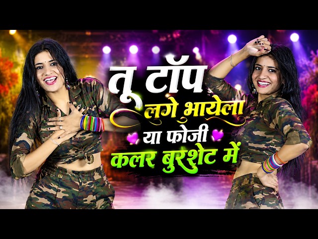 तू टॉप लगे भायेला या फोजी कलर बुरशेट में | Tu Top Lage Bhayela Ya Foji | Sandhya Choudhary |