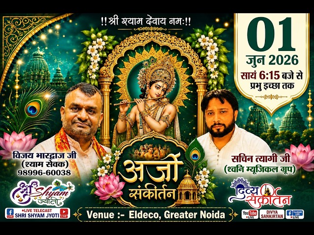 श्री श्याम अर्ज़ी संकीर्तन महोत्सव ! सोमवार, 01 June 2026 ! GREATER NOIDA ! #kirtan #live