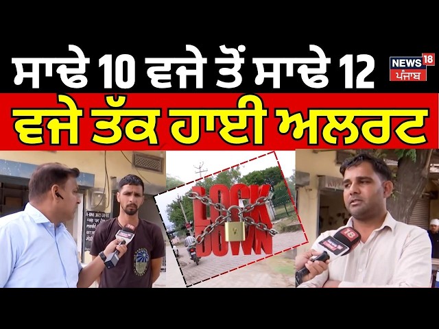 Panchkula News | ਸਾਢੇ 10 ਵਜੇ ਤੋਂ ਸਾਢੇ 12 ਵਜੇ ਤੱਕ ਹਾਈ ਅਲਰਟ | Lockdown | Today Punjabi News | N18V
