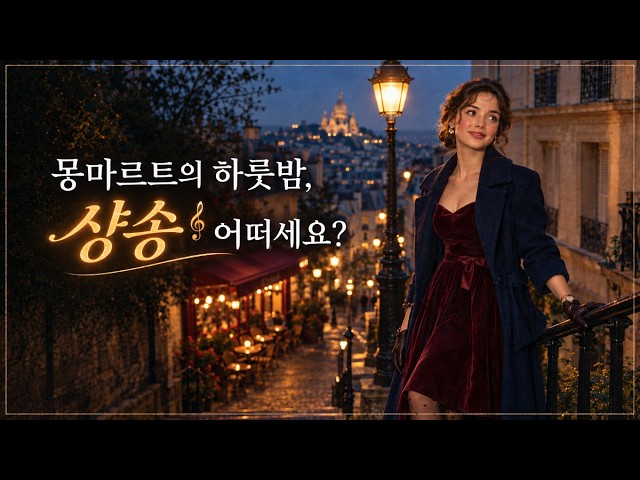 [PlayList - 샹송] 몽마르트의 하룻밤, 샹송 | Une nuit à Montmartre · 파리 카페 음악 · 와인 나이트