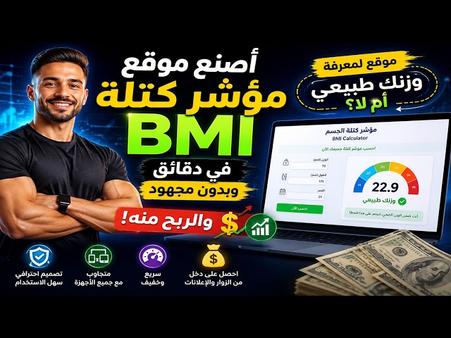 أصنع موقع مؤشر كتلة BMI في دقائق وبدون مجهود والربح منه