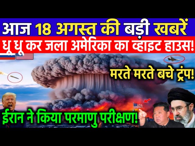 17 अगस्त की बड़ी खबरें! Today Breaking News | ईरान का नतांज में परमाणु परीक्षण? | Iran America War