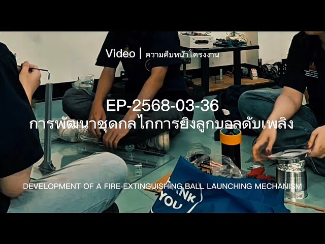  Progression-EP-2568-03-36-DEVELOPMENT OF A FIRE-EXTINGUISHING BALL LAUNCHING MECHANISM