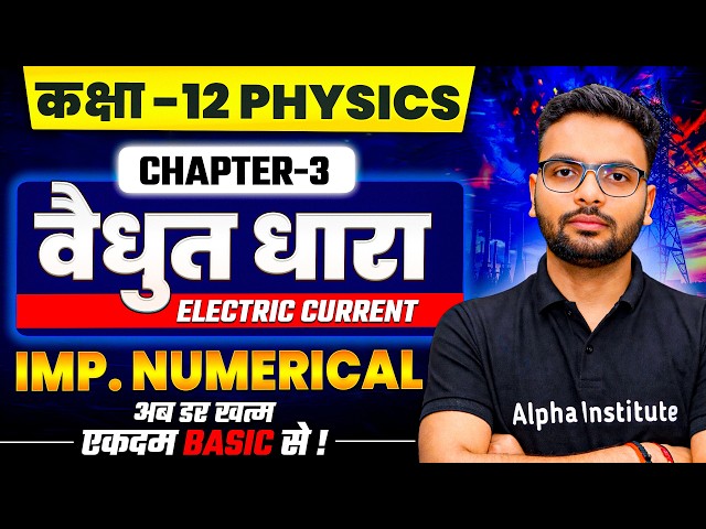 Class 12 Physics Chapter 3 Numericals | विद्युत धारा (Electrict Current ) Numericals | UP Board 2027