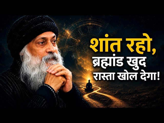 Osho: शांत रहो, ब्रह्मांड खुद रास्ता खोल देगा! Osho hindi speech 