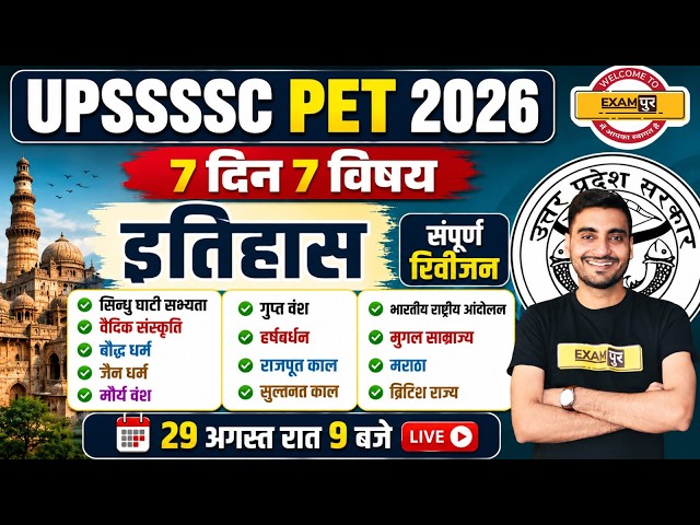UPSSSC PET GK CLASS | UPSSSC PET HISTORY CLASSES | UPSSSC PET HISTORY MARATHON CLAS - VIVEK SIR