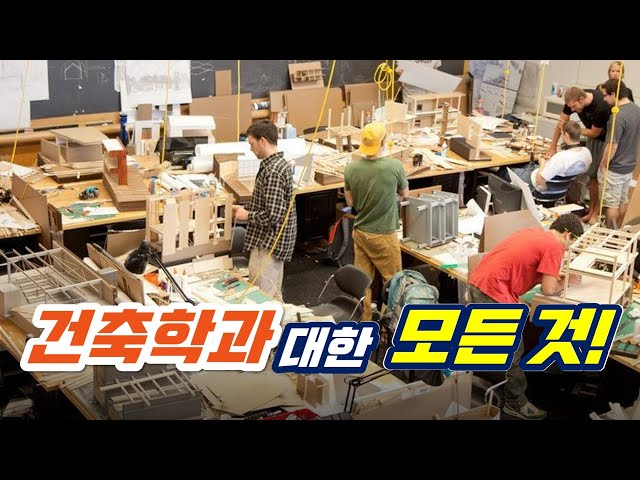 5년제와 4년제의 차이, 건축공학과와 건축학과의 차이 커리큘럽, 취업, 연봉, 자격증 유무 등 건축학과에 대한 모든 것! #건축학과
