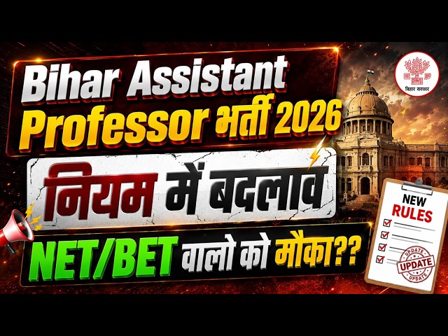 Bihar Assistant Professor Vacancy 2026 | Bihar Assistant Professor New Eligibility & New Rules