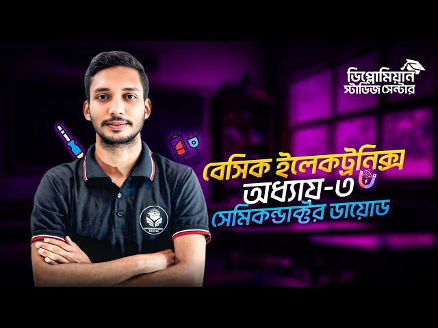 Basic Electronics Chapter-3 Part 1 | Semiconductor Diode | Basic Discussion | #polytechnic2025