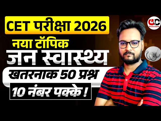 CET Exam 2026 | जन स्वास्थ्य (Public Health) Top 50 Important Questions | CET Science New Topic