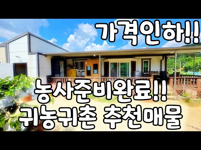 (NO.8778) 꿈꾸던 시골생활, 넓은땅 주택·농막·비닐하우스까지 갖춘 급매물!!