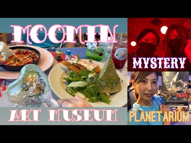 【VLOG】ミステリーとファンタジーの休日　#ムーミン #ムーミン展