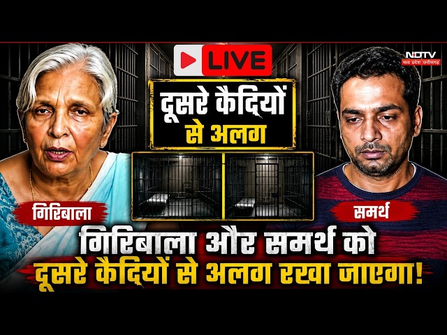Twisha Sharma Case LIVE: Bhopal Central Jail में Giribala-Samarth को दूसरे कैदियों से रखा जाएगा अलग