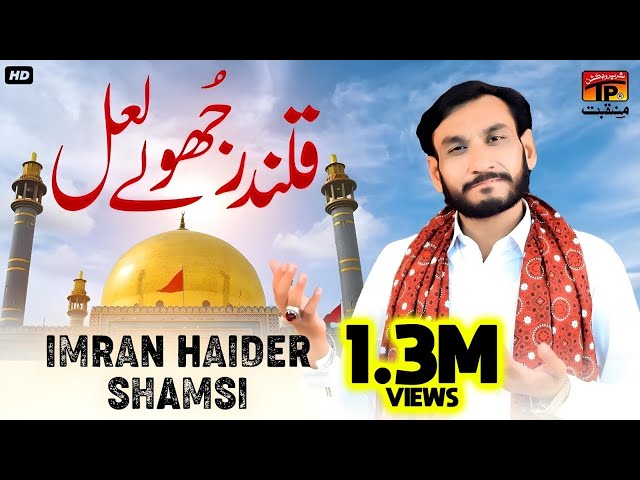 Qalandar Jhole Lal | Imran Haider Shamsi | TP Manqabat