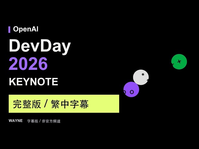 OpenAI DevDay 2026 Keynote｜繁中字幕｜dots、GPT-6.1 Sol、Codex 雲端更新