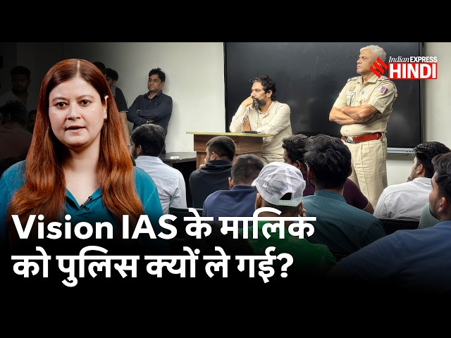 Vision IAS में बवाल, Teachers और Students के साथ घपले का आरोप