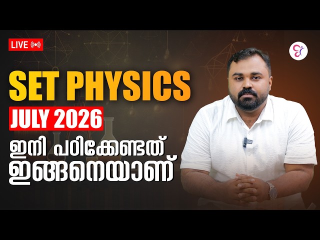 SET PHYSICS JULY 2026 ഇനി പഠിക്കേണ്ടത് ഇങ്ങനെയാണ് ⁉️ SET EXAM COACHING CLASS | KERALA SET EXAM 2026