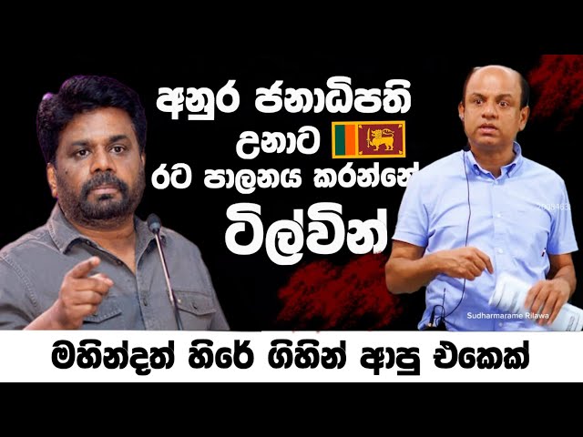 අජන්ත සර්ගෙන් සැර කතාවක්..| මහින්දත් හිරේ ගියපු එකෙක් ..|#AjanthaDissanayake |