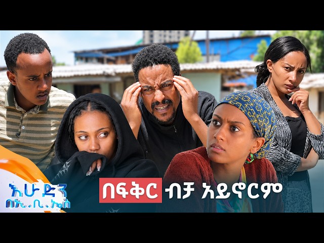 //ድራማ// "በጌን እንደበላችሁ ልትደብቁኝ ይገባል"😂 //በእሁድን በኢቢኤስ//