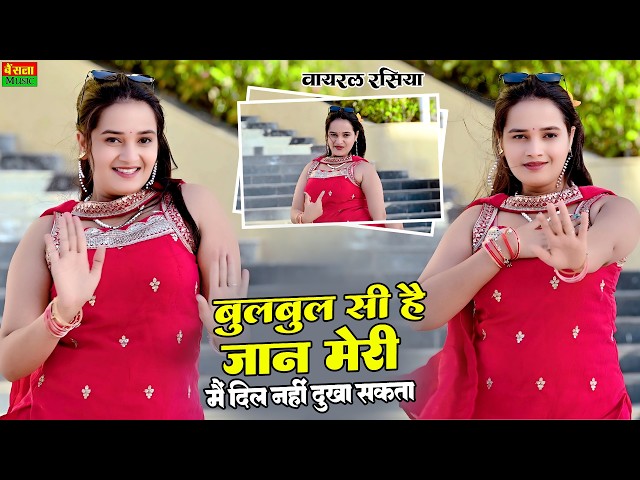 बुलबुल सी है जान मेरी मैं दिल नहीं दुखा सकता || Bulbul Si H Jaan Meri Dil Nhi Dukha Sakta | rasiya