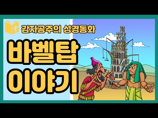 [감자공주의 성경동화] 6 바벨탑 이야기
