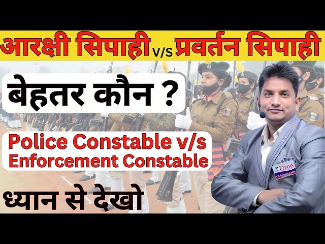 Enforcement constable vs police constable। enforcement constable vs police constable which is better