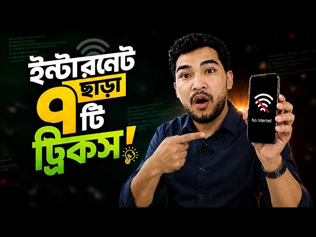 ইন্টারনেট ছাড়াই Android ফোনের ৭টি গোপন ট্রিক! | জরুরি সময়ে কাজে লাগবে