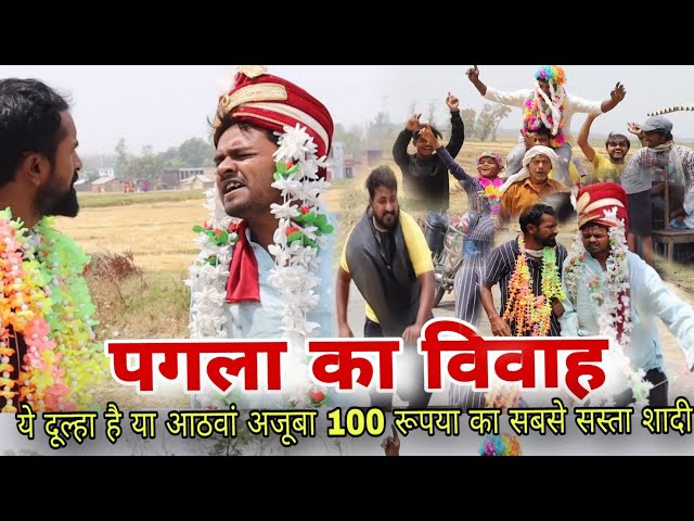 PAGLA KA VIVAH || पगला की शादी Imran Sabbu ki comedy
