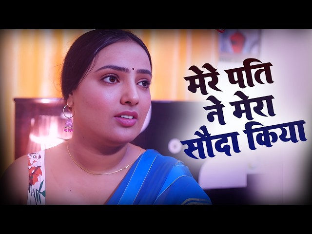 मेरे पति ने मेरा सौदा किया | Best Original Series| Hindi short movie| Desi uncut Video| Sayna Khatri