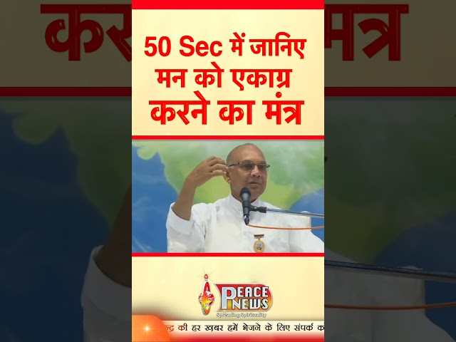 Know the mantra to concentrate the mind in 50 seconds | BK Suraj Bhai | Peace News | Godlywood St...