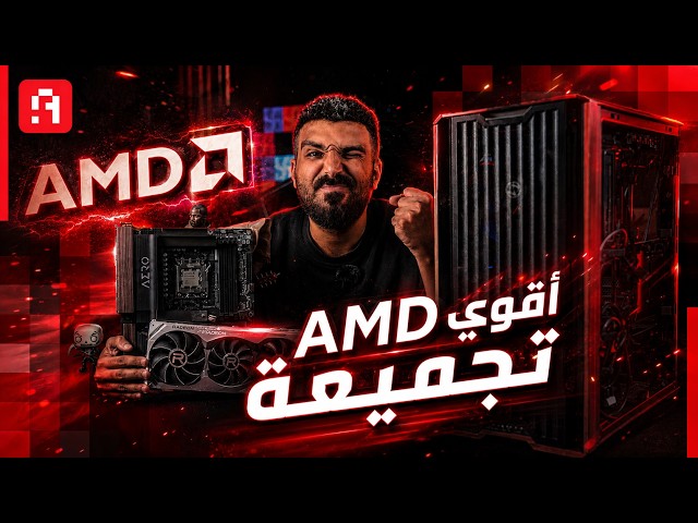 رجعت أعمل تحميعات بعد غياب و AMD هي السبب! 🔥