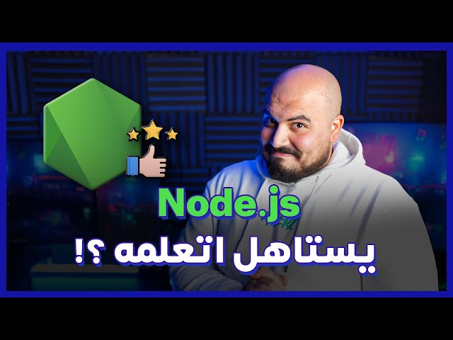 هل يستاهل اتعلمه ؟ وايه اللي محتاج اتعلمه منه ؟ |  Node.js in 2025 🟢